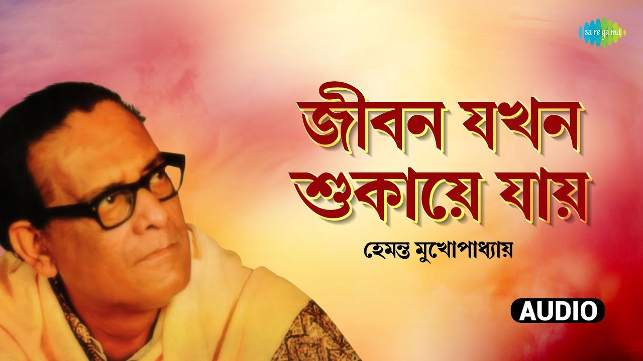 Jiban Jakhan Shukaye Jay | জীবন যখন শুকায়ে যায় | Hemanta Mukhopadhyay | রবীন্দ্রসঙ্গীত
