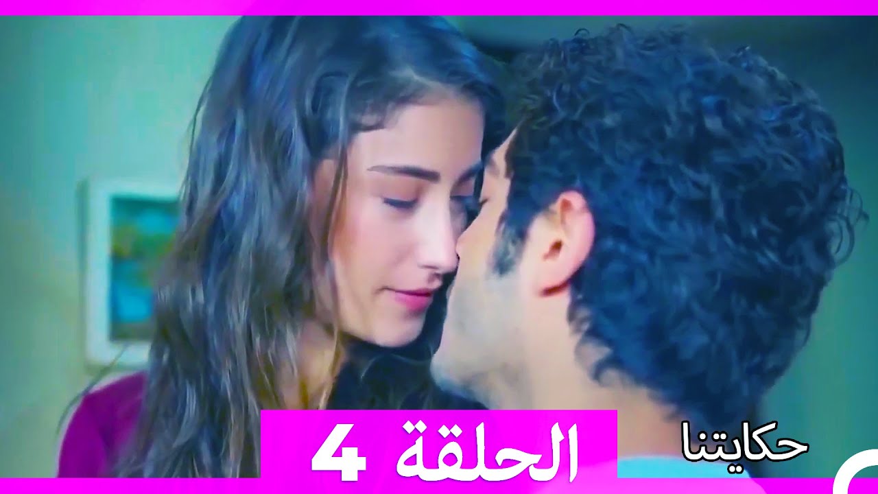 حكايتنا الحلقة 4 - (النسخة الطويلة) (Arabic Dubbed)