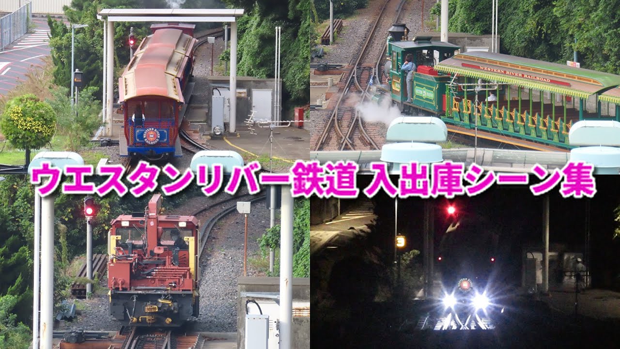 【貴重なリバ鉄入出庫シーン】ウエスタンリバー鉄道　車両基地 入出庫シーン集（モーターカー・ミズーリ号・ミシシッピ号・コロラド号？） 東京ディズニーランド