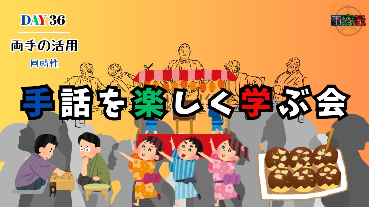 雨森屋 手話を楽しく学ぶ会【DAY 36｜両手の活用｜同時性】