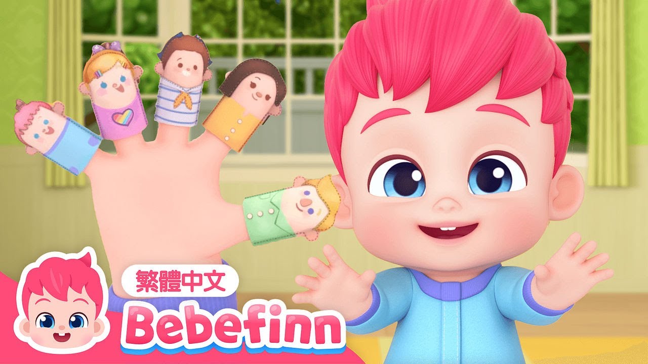 手指家族 🖐️ Finger Family 👶 台灣配音 經典兒歌 童謠 | EP52 | 貝貝彬 Bebefinn 繁體中文