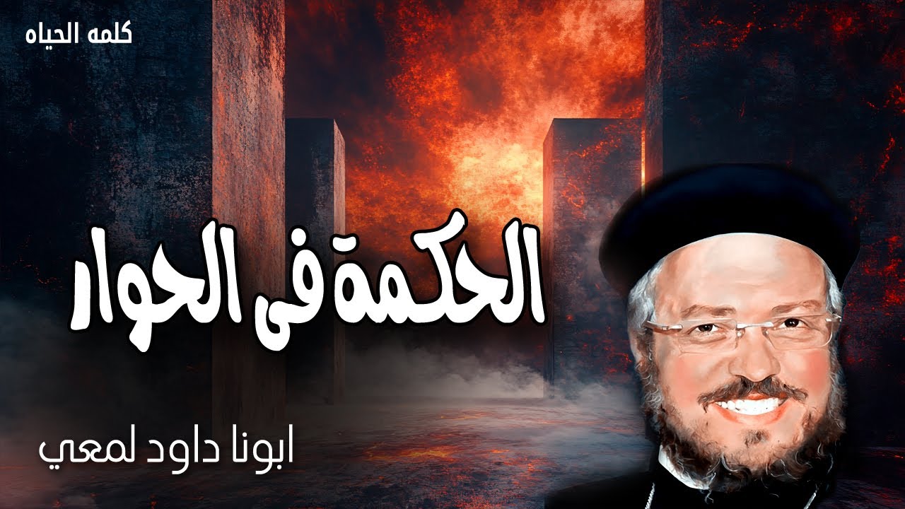 الحكمة فى الحوار - الجواب اللين يصرف الغضب والكلام الموجع يهيج السخط - عظات ابونا داود لمعي