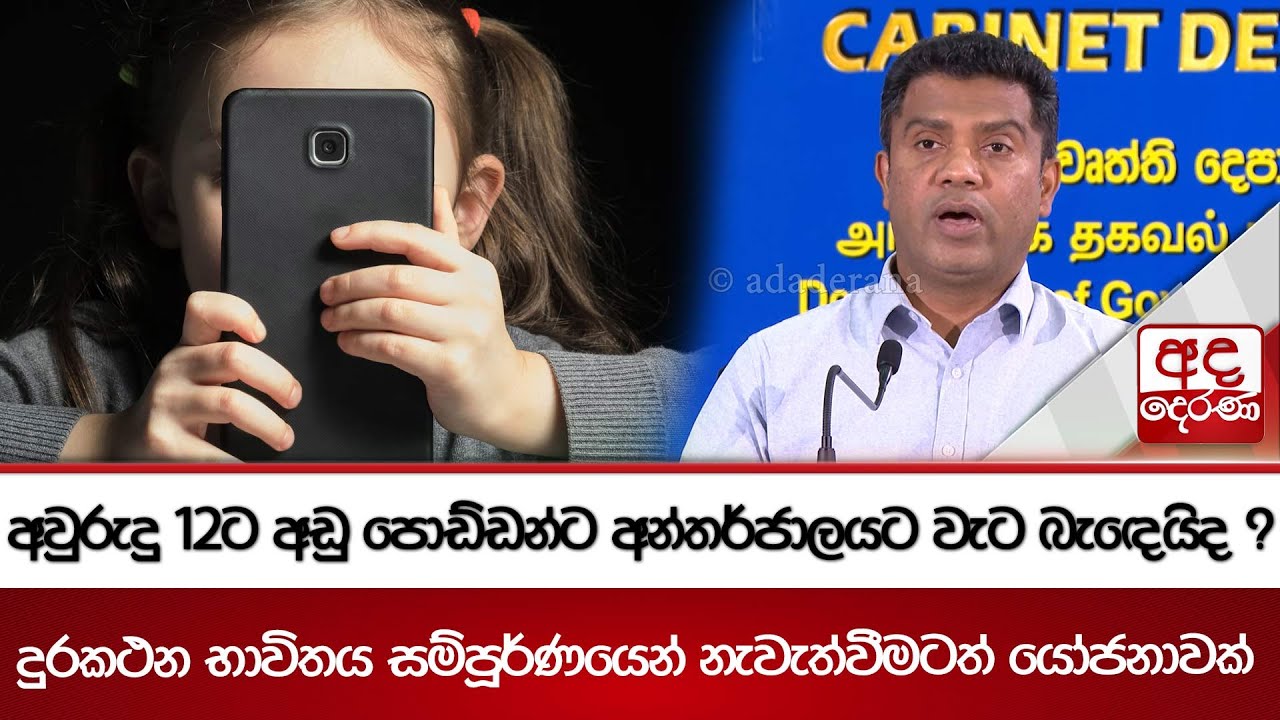 අවුරුදු 12ට අඩු පොඩ්ඩන්ට අන්තර්ජාලයට වැට බැඳෙයිද ? දුරකථන භාවිතය සම්පූර්ණයෙන් නැවැත්වීමටත් යෝජනාවක්