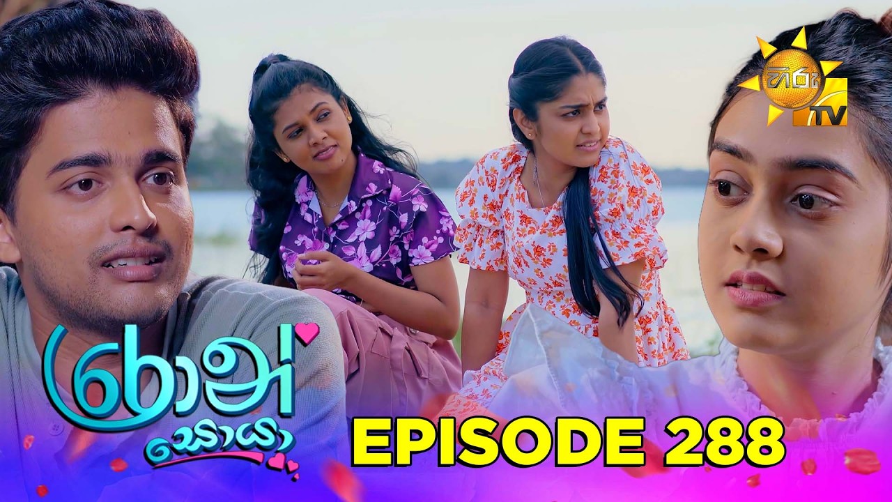 Ron Soyaa - රොන් සොයා | Episode 288 | 2026-03-24 | Hiru TV