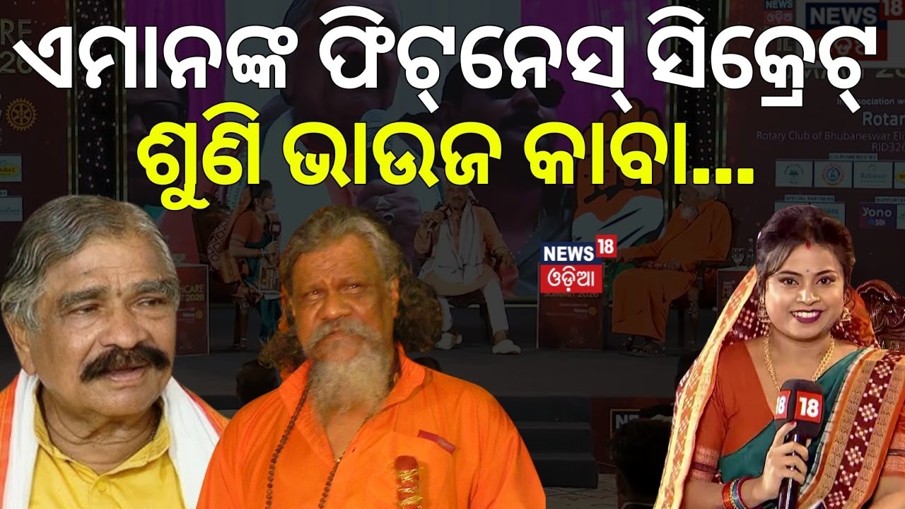 ସୁର, ପ୍ରସନ୍ନଙ୍କ ଫିଟ୍‌ସେନ୍‌ ସିକ୍ରେଟ୍ |Health Conclave |Suresh Routray |Prasanna Pattsani |News18 Odia