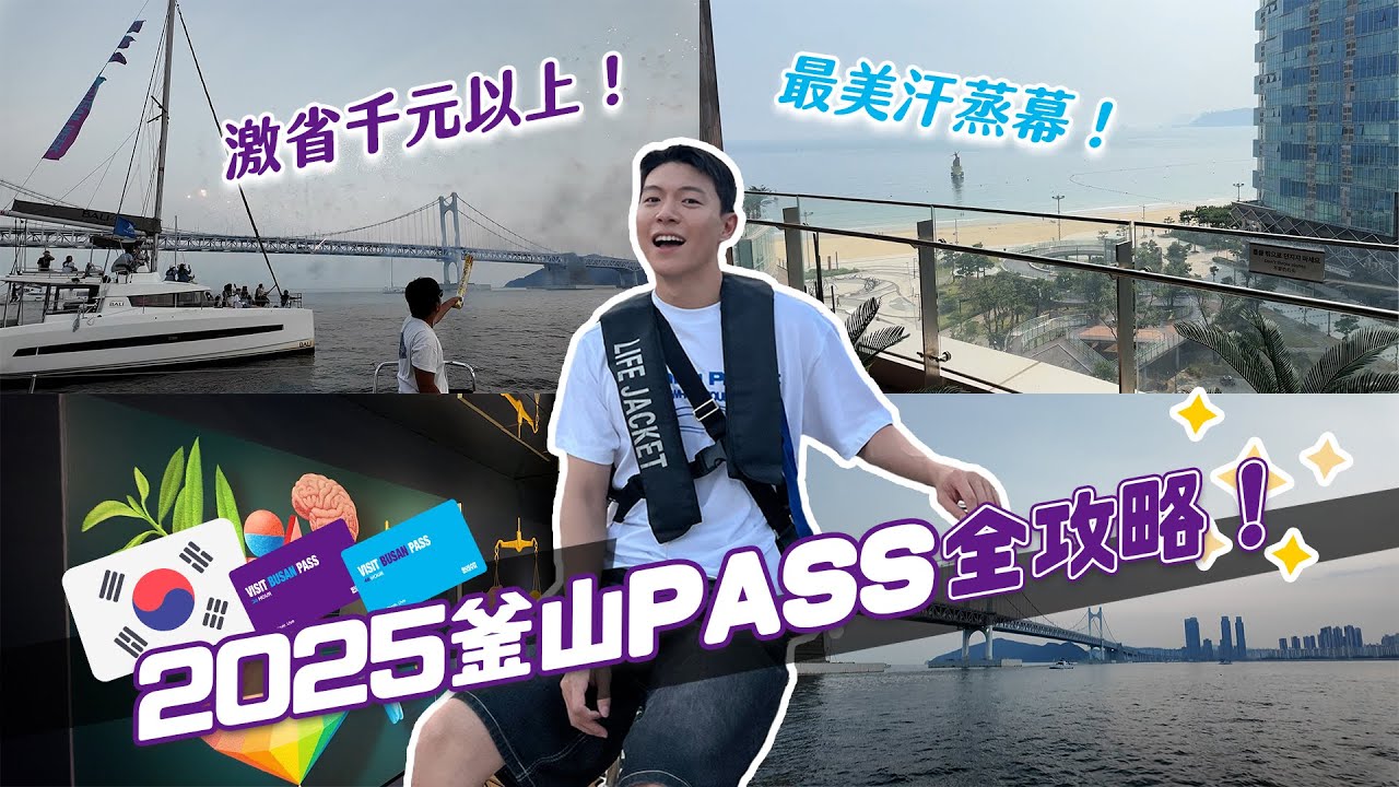 2025釜山PASS全攻略！最新海邊汗蒸幕開箱！這樣激省千元以上！｜阿侖 Alun