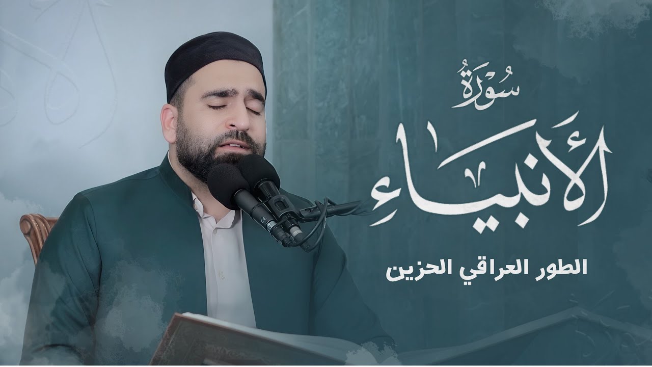 الطور العراقي الحزين | تلاوة عذبة من #سورة_الأنبياء   القارئ #فرمان_شواني