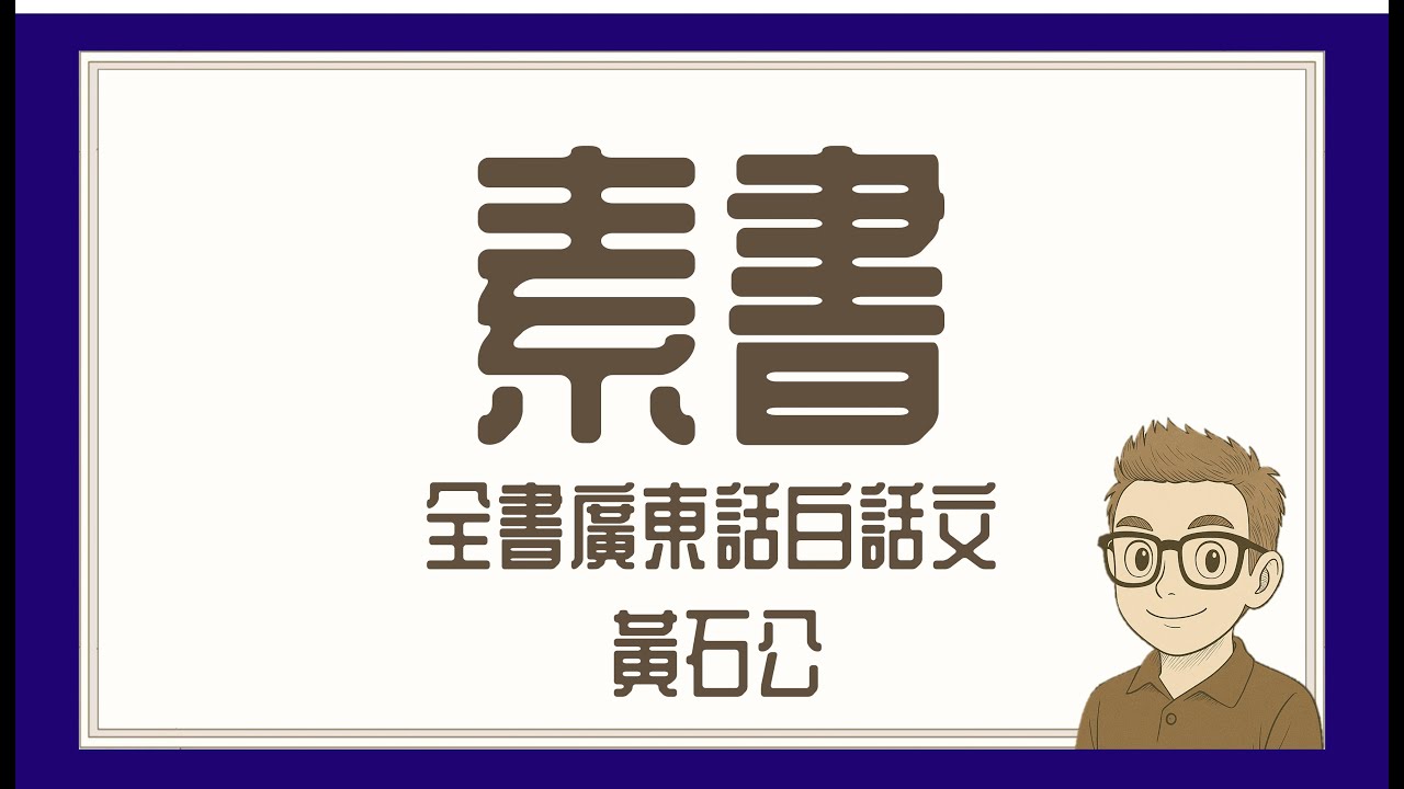Ep686.《素書》 千古謀略奇書丨黃石公丨圯橋授書丨張良丨漢高祖劉邦丨四大謀聖丨原始丨正道丨求人之志丨本德宗道丨道義丨安禮丨廣東話丨陳老C