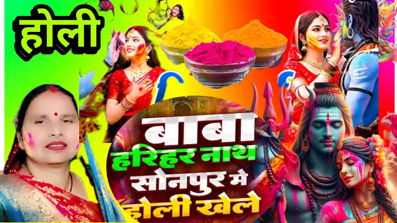 Bhakti holi ka gana ❤️🙏सोनपुर में होली खेले  | paramparik holi bhakti bhajan | shiv charcha holi