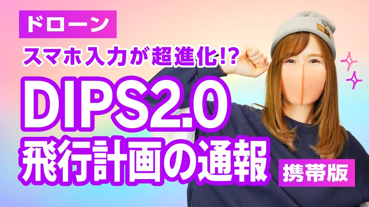 【ドローン】DIPS2.0 飛行計画の通報【携帯版】