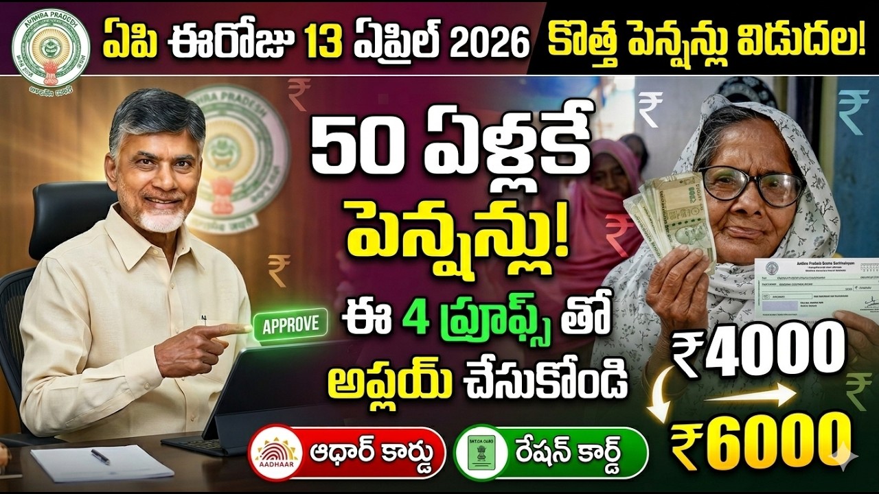 ఏపి 50 ఏళ్లకే కొత్త పెన్షన్లు ₹4000 + ₹6000 విడుదల | ap new pensions apply | ap ntr pension bharosa