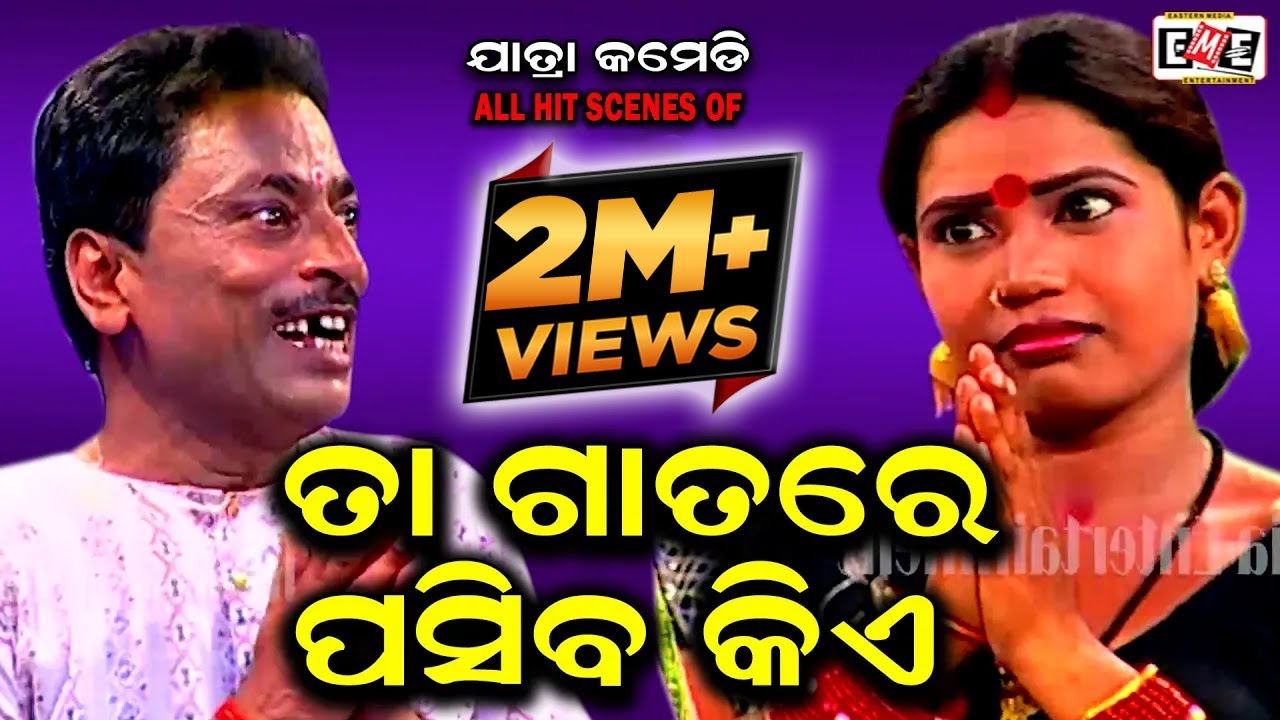 TA GATA RE PASIBA KIE | BRAJA PANI BHARAT BEST COMEDY SCENE | EASTERN OPERA