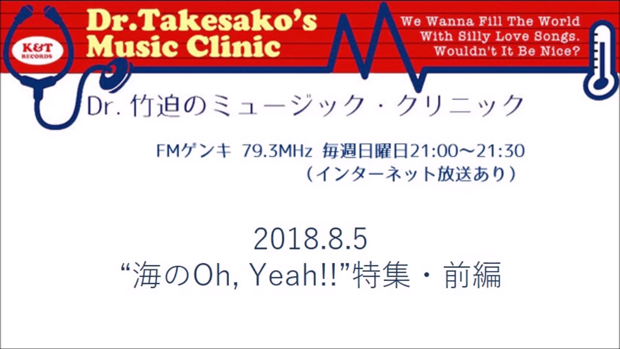 2018.8.5 第287回放送「