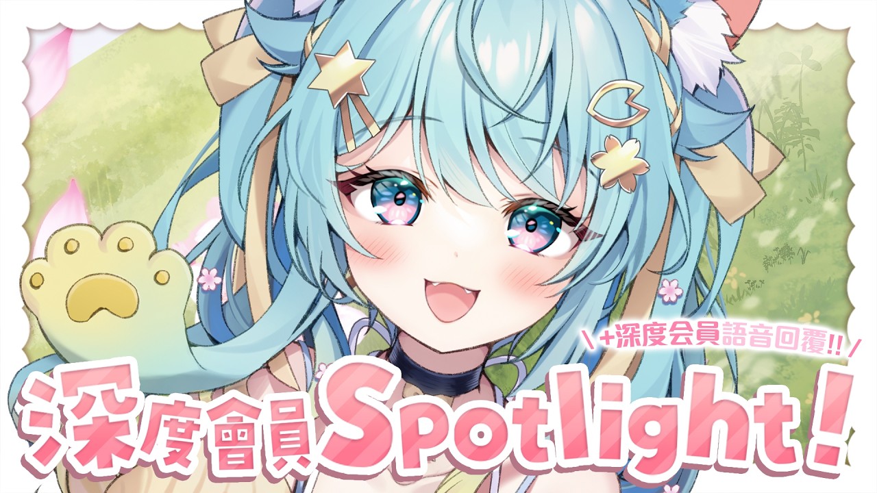 深度會員Spotlight！+深度会員語音回覆！這個月也謝謝！✨｜Rumi/懶貓子