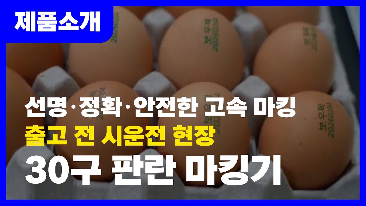 #선명·정확·안전한 고속 마킹#판란 마킹기 | 포장기계는 보우팩 #판란마킹기#자동표기 #계란마킹기#산란일자#소비기한#품질관리 #마킹기#녹색잉크#인체에 무해한잉크사용
