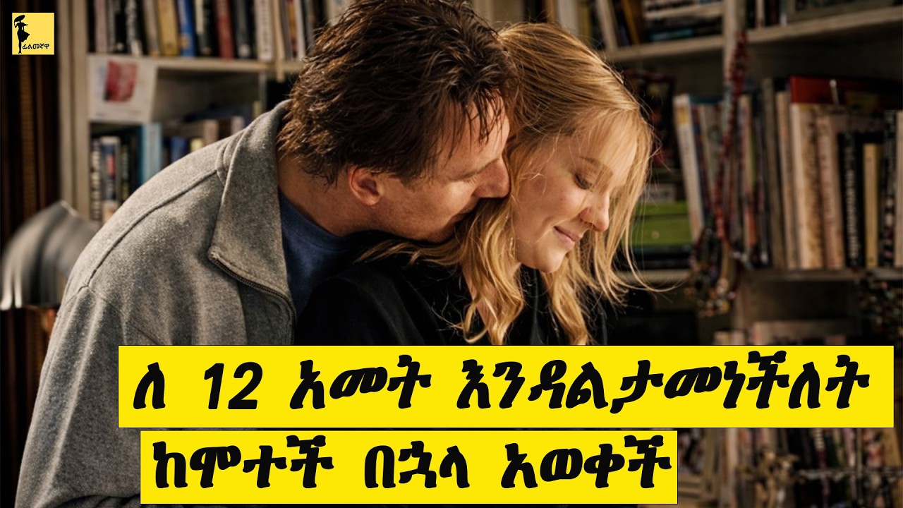 ለ 12 አመት እንዳልታመነችለት ከሞተች በኋላ አወቀ | The other man ሙሉ ፊልሙን በአማርኛ | Filmegna