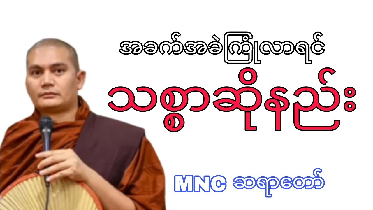 အခက်အခဲ ကြီးကြီးမားမား တွေအတွက် ထိရောက်သော သစ္စာဆိုနည်း။ နာယူမှတ်သား နှလုံးသွင်းကျင့်ဆောင်ကြစေသောဝ်။