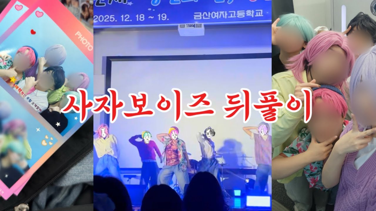 사자보이즈 뒤풀이