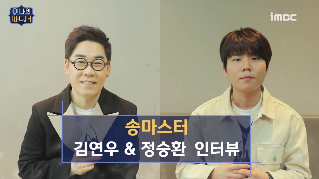 [#오나의파트너] 송마스터 연우신 김연우 & 발라드 세손 정승환 인터뷰 #TVPP