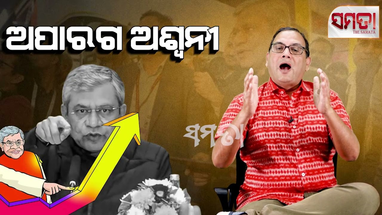 Failure of  Ashwini Vaishnaw।। ଅଶ୍ବିନୀ ବୈଷ୍ଣବଙ୍କ ବିଫଳତା।। Live Samata ।। Kedar Mishra ॥ The Samata