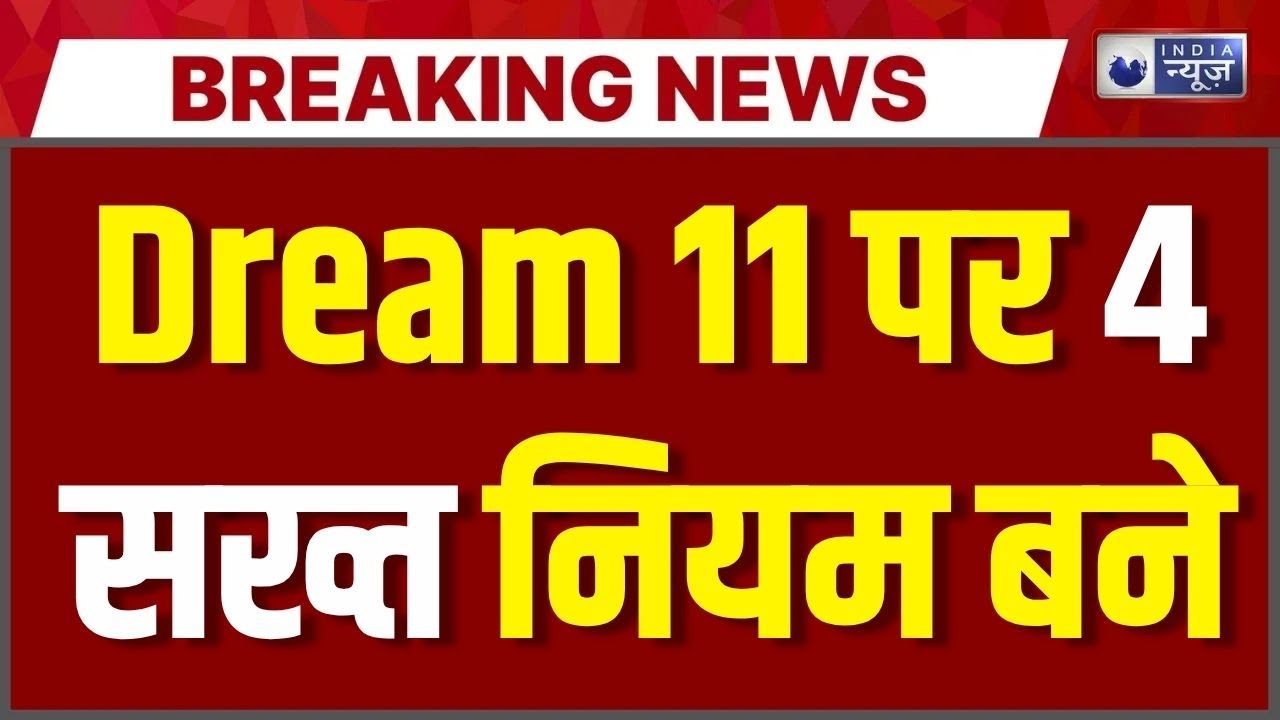 Online Gaming APP news updates: ऑनलाइन गेमिंग कानून पर क्या है सजा और क्या जुर्माना | Dream11