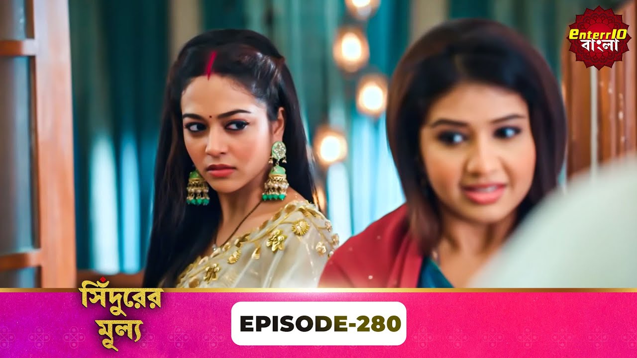 Sindoor Ki Keemat (সিঁদুরের মূল্য) | Full Episode 280 | New Show | Enterr10 Bangla
