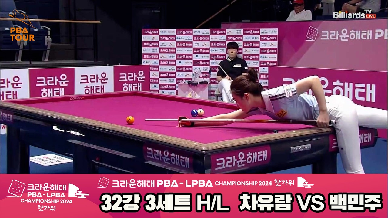 차유람vs백민주 32강 3세트 HL[2024 크라운해태 LPBA 챔피언십]
