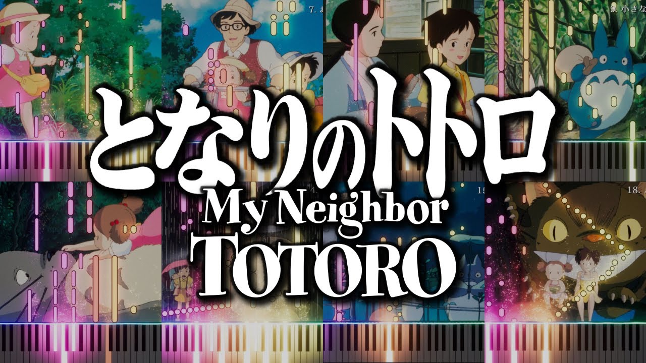 My Neighbor Totoro Soundtrack Piano となりのトトロ サントラ ピアノ