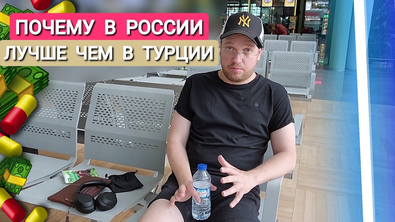 ПОЧЕМУ В РОССИИ ЛУЧШЕ ЧЕМ В ТУРЦИИ