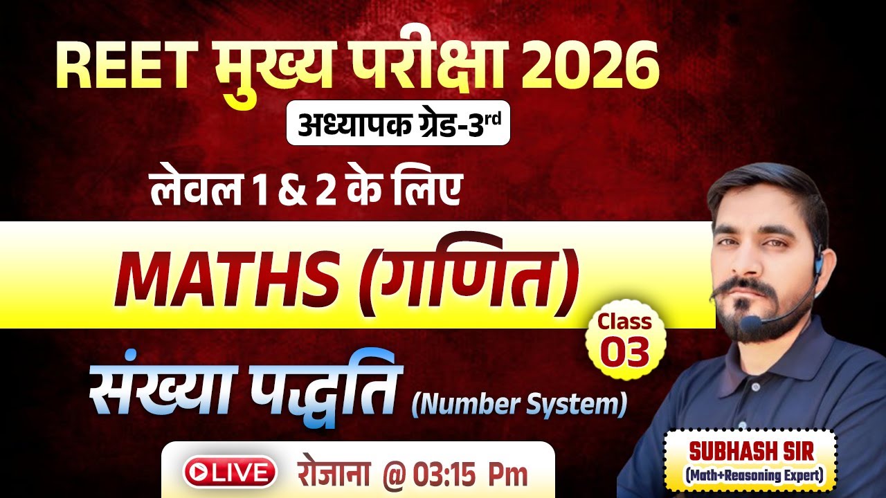 संख्या पद्धति (Class- 03) | REET Mains L1 & L2 Exam 2026 | Reet mains Math Classes | Subhash Sir