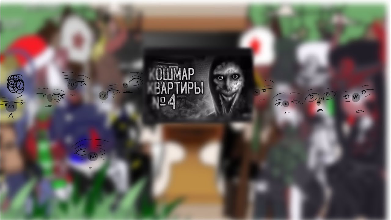 ~реакция стран на {Кошмар квартиры н. 4} ||1 часть||  ЧИТ. ОПИС!