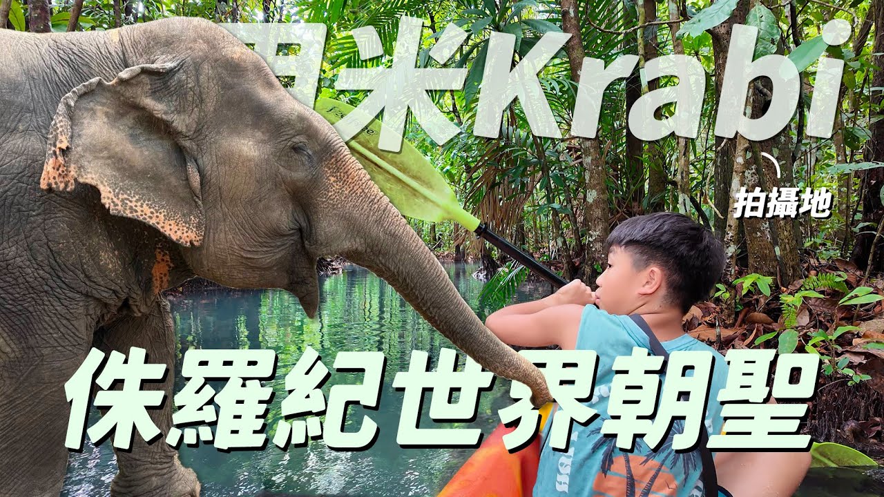 【泰國甲米/喀比自由行】侏羅紀影迷無敵感動！Krabi鏡湖原來就是它電影拍攝地~鏡湖划船比想象中好玩很多！最適合親子的大象園互動行程很推推~還有奧南海灘我最愛的海景酒吧，連玩兩天！｜盧小蜜。emily