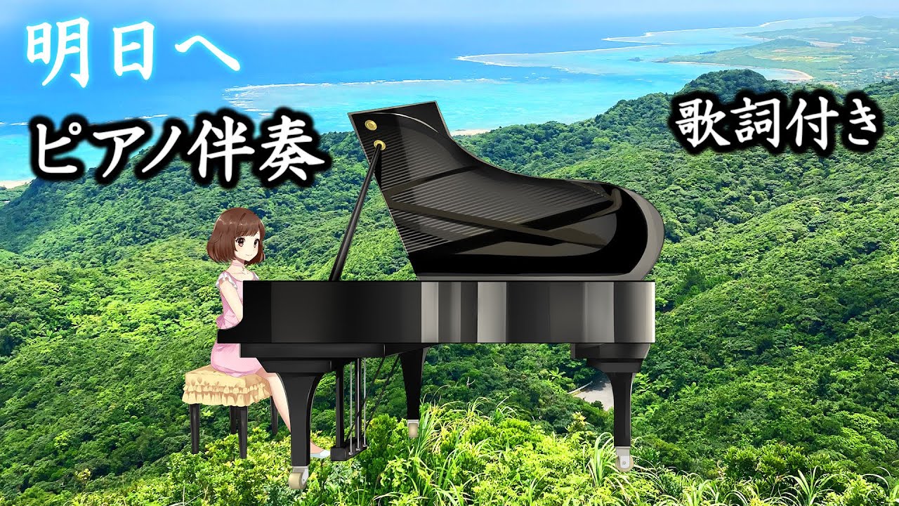 合唱曲「明日へ」🌟ピアノ伴奏（歌詞付き・カラオケ）