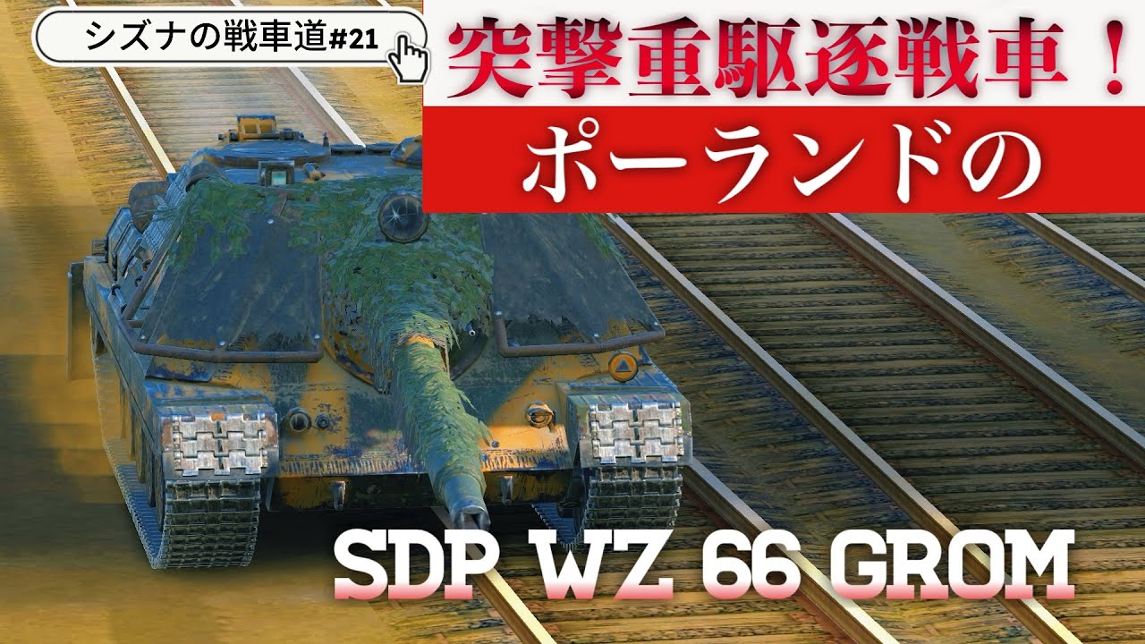 【Wotb/SDP wz 66 Grom】ポーランドの突撃特化重駆逐戦車 グロム シズナの戦車道＃21