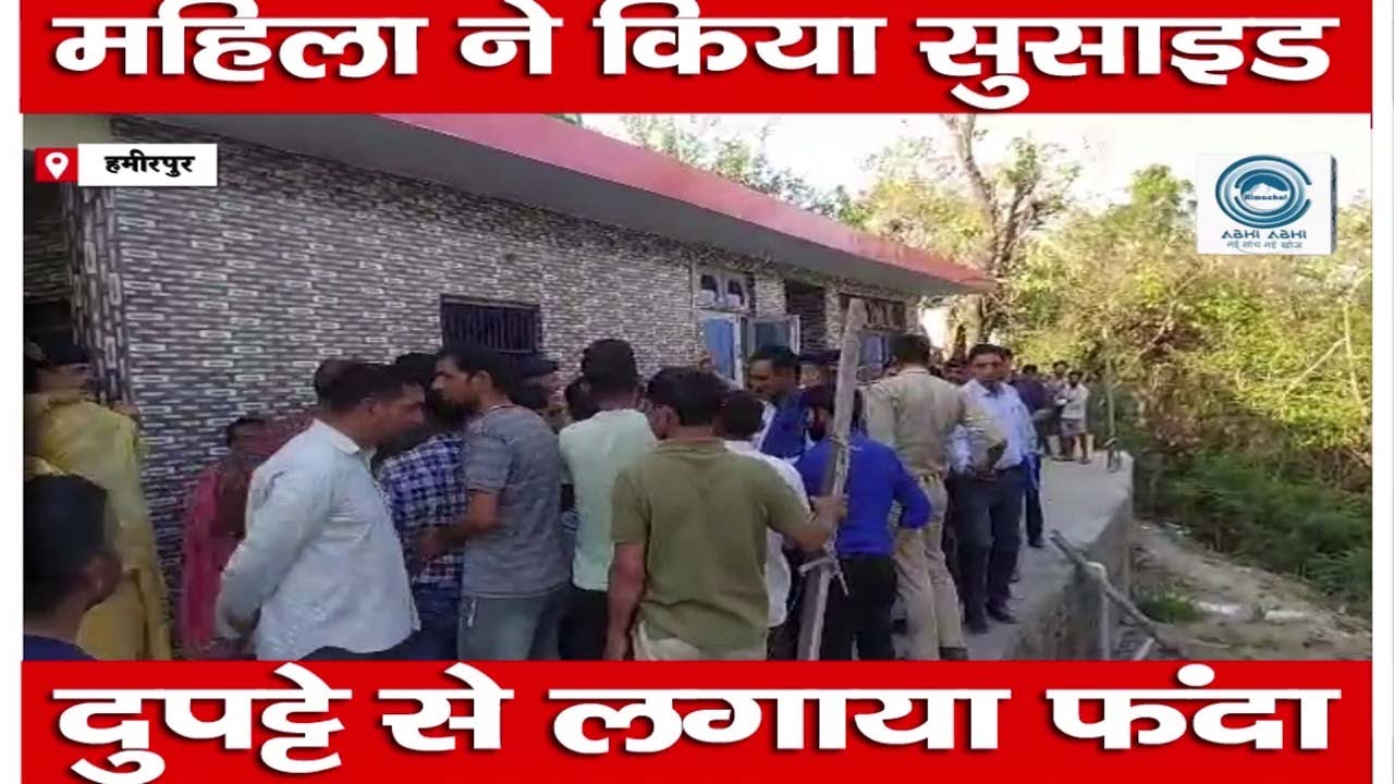 Crime | Suicide | Hamirpur