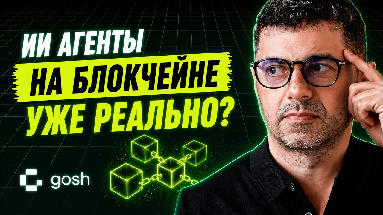 ИИ АГЕНТЫ НА БЛОКЧЕЙНЕ? &bull; Blockchain Harness - русская озвучка