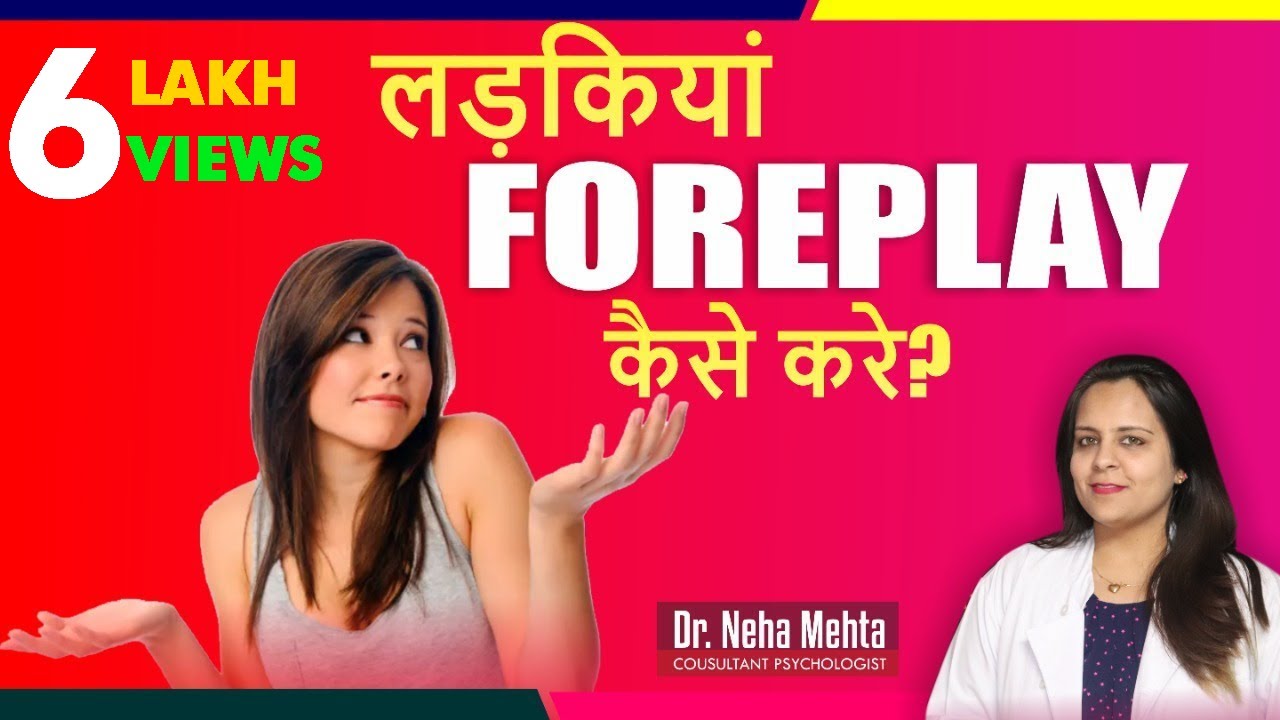 बीवियां Foreplay कैसे करें ? How to do wife foreplay?  Dr. Neha Mehta