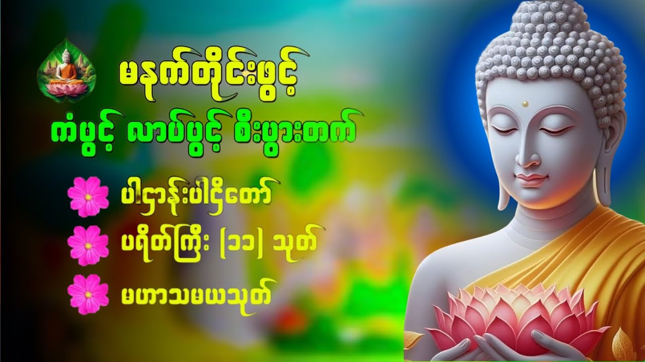 🙏🌹ပဋ္ဌာန်းပါဠိတော် မေတ္တာသုတ် ( ၇ )ရက်သားသမီးများ မေတ္တာပို့ - အန္တရယ်ကင်း တရားတော်များ ❤️🌹🙏🙏🙏