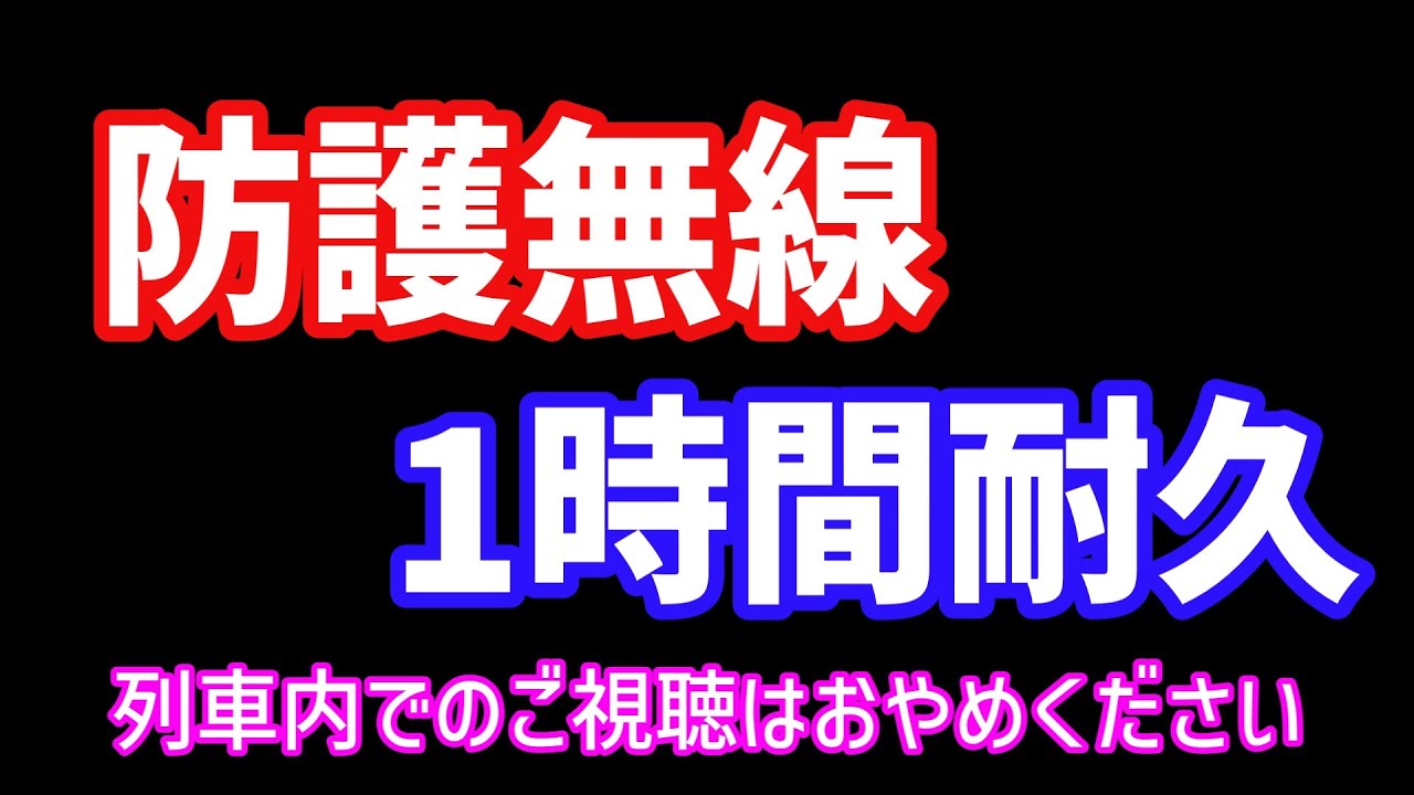 ※音量注意※  防護無線1時間耐久音源