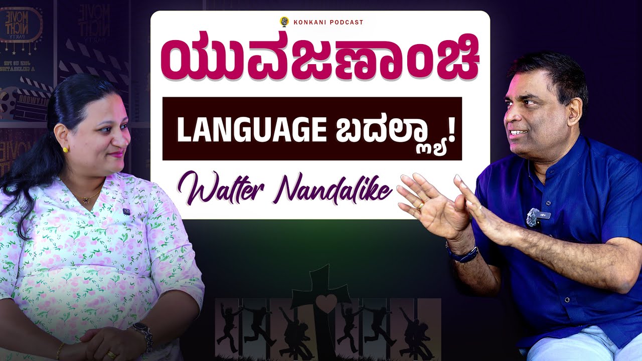 ಯುವಜಣಾಂಚಿ Language ಬದಲ್ಲ್ಯಾ! | Walter Nandalike  | LEEZA | EPISODE 50 | CARMEL CAFE