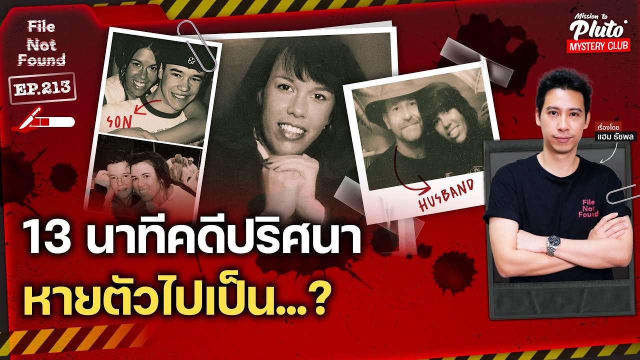 13 นาทีคดีปริศนา หายตัวไปเป็น…? | File Not Found EP.213
