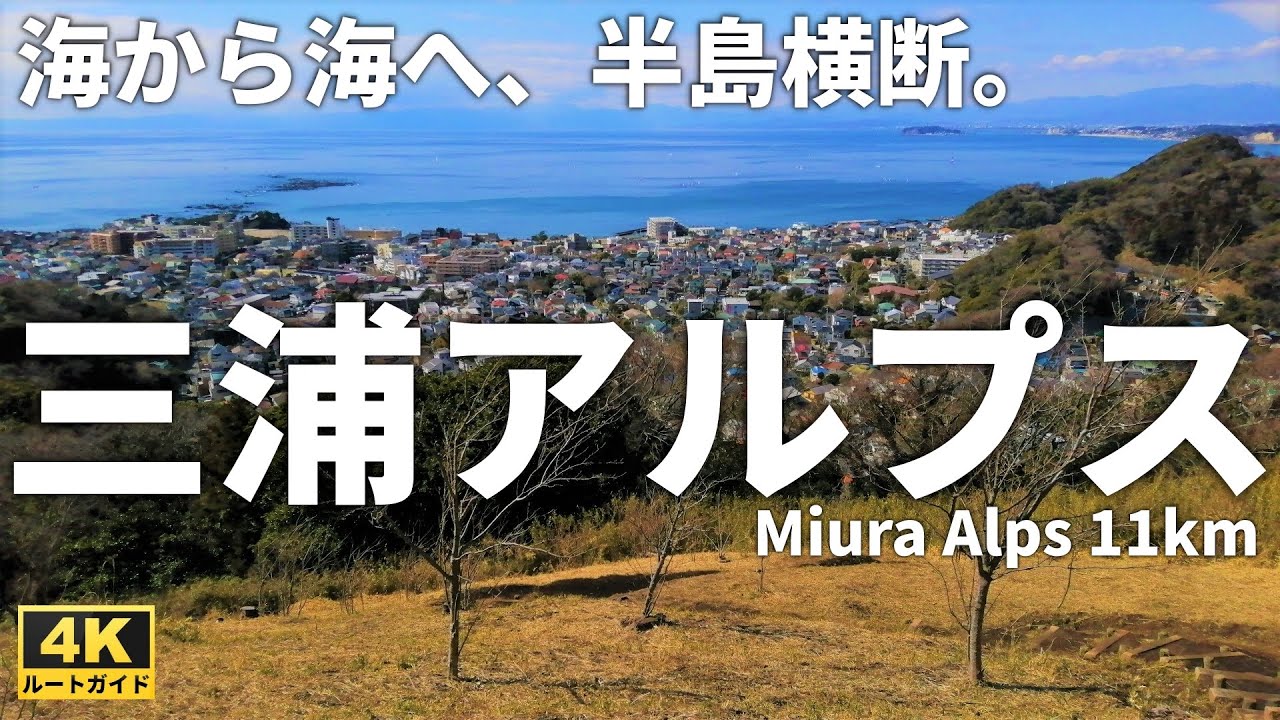 【ルート解説】三浦アルプス　東京湾側から相模湾へ三浦半島を横断します　Course Guide of Miura Alps