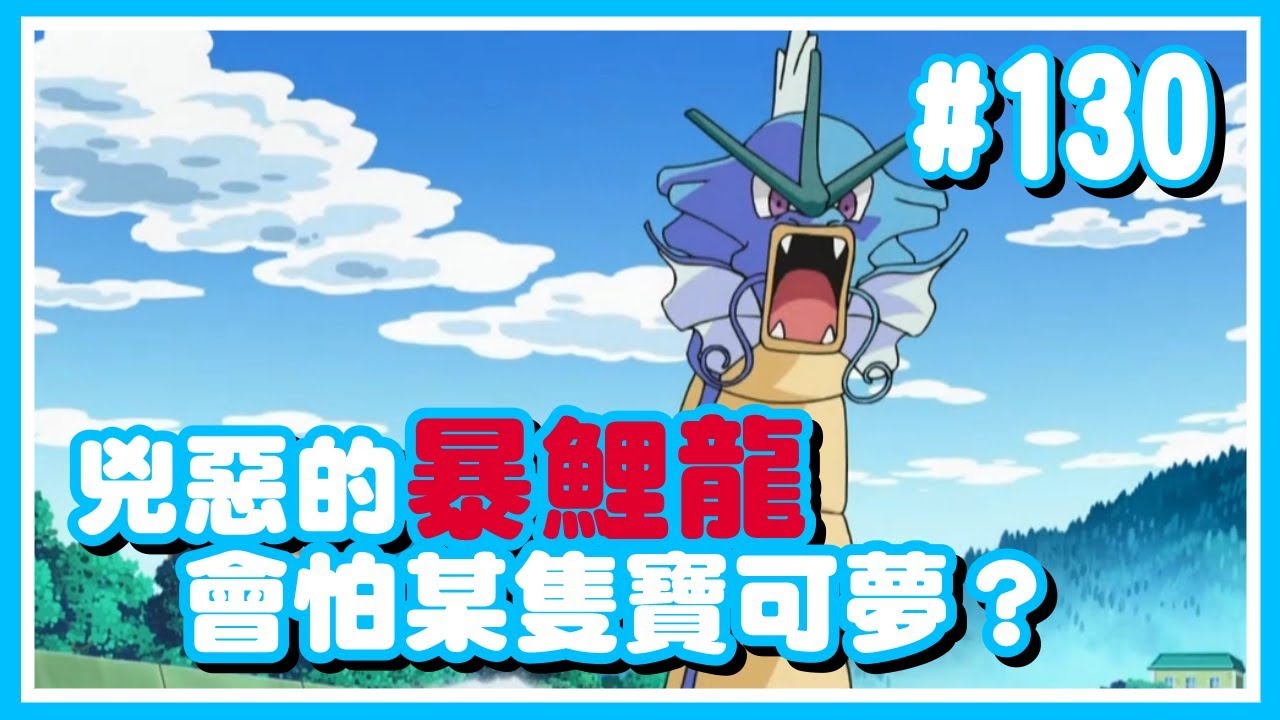 寶可夢｜#130 暴鯉龍雖然凶暴但還是有會怕的寶可夢？【Poke夢+】