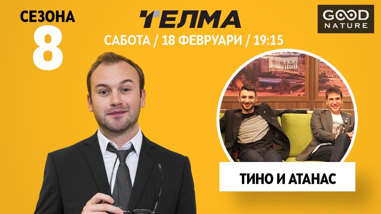 Еден на Еден - Тино и Атанас