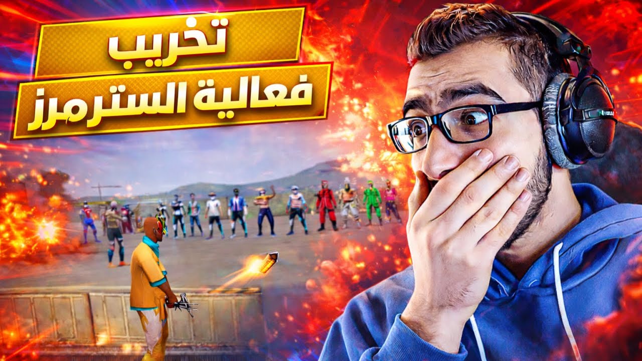 تخريب فعاليات السترمرز🤣🔥 وجعلهم يغضبون 😡🤬