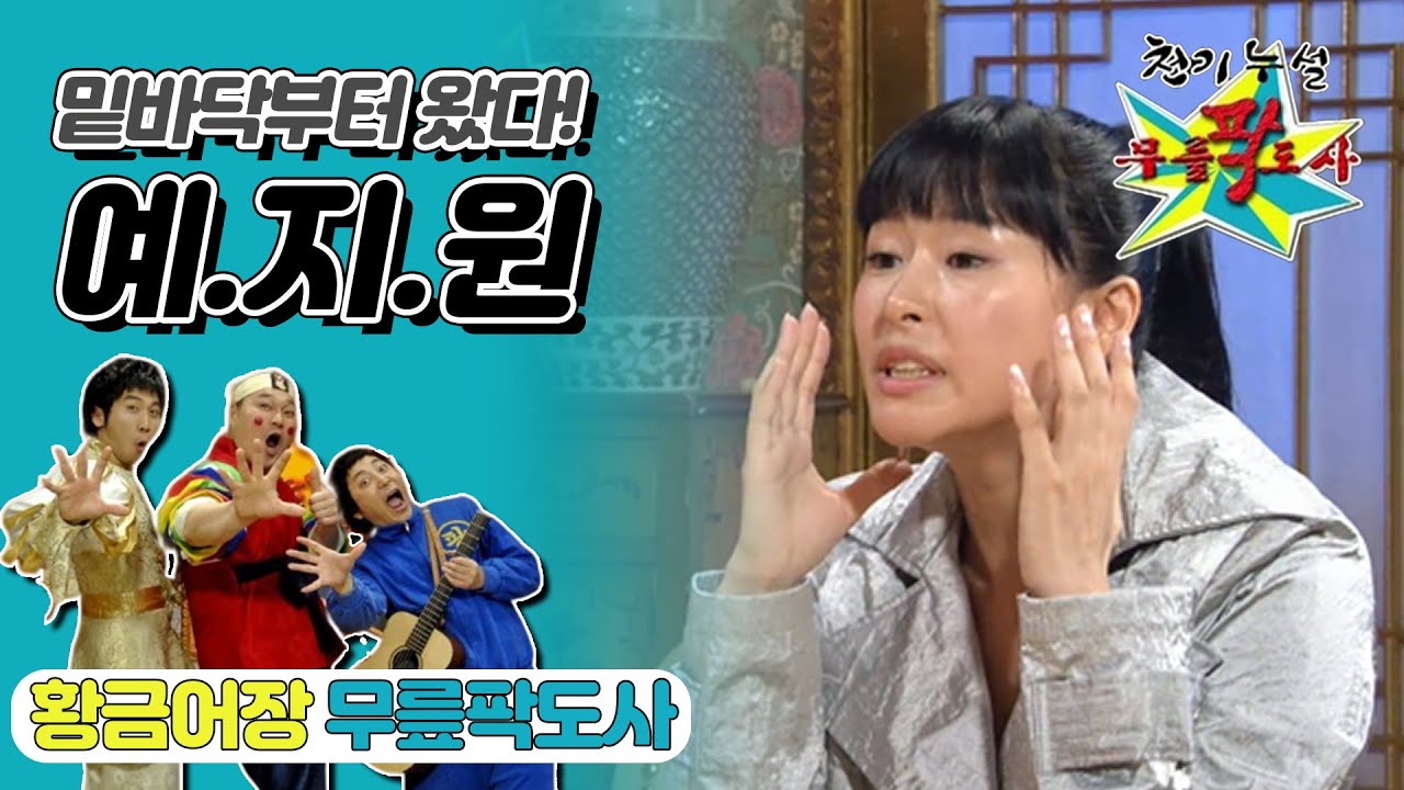 [무릎팍도사] 여배우는 예뻐야한다는 공식에 정면승부합니다 ＂예지원＂ 레전드
