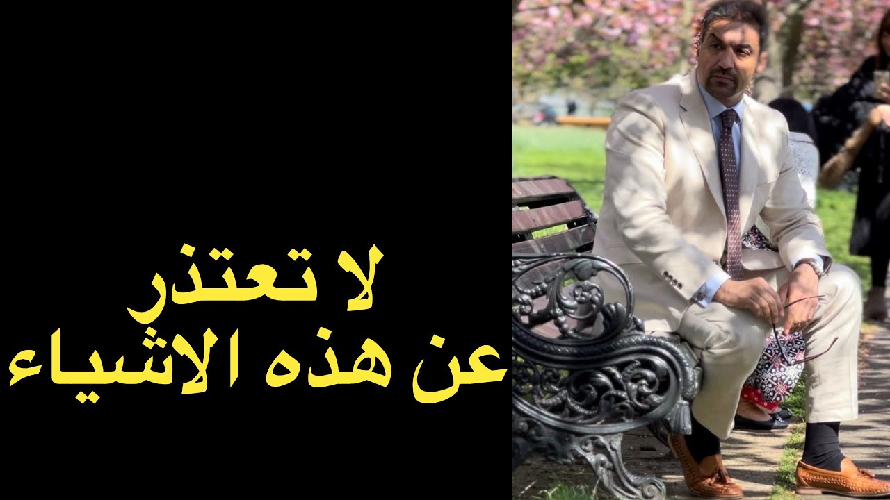 لا تعتذر عن هذه الاشياء / Don't apologize for these things.