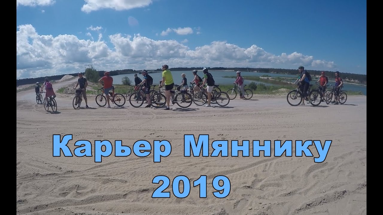 Песочная велопокатушка на карьер Мяннику