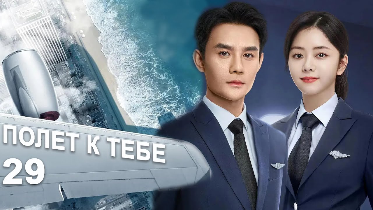Полёт к тебе 29 серия (русская озвучка) дорама Flight to You