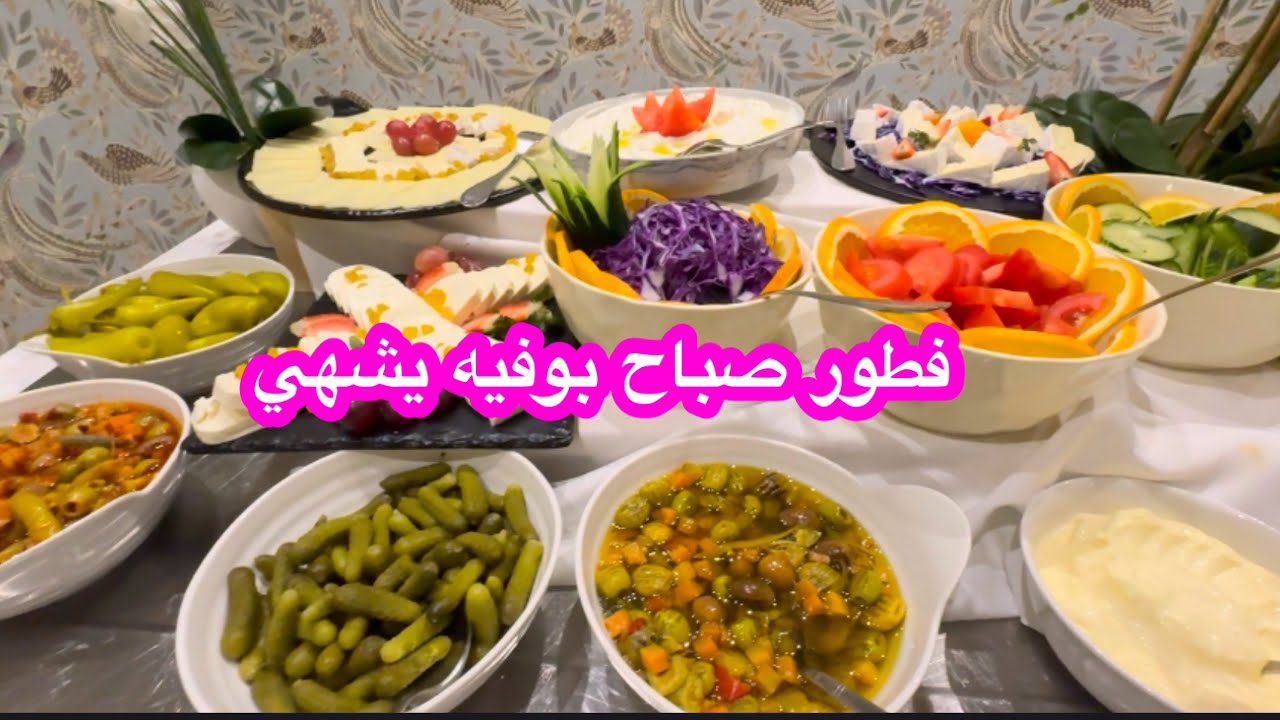 ارواحو نشهيكم ونسخفكم في فطور صباح بوفيه لفندق بن عودة بتيبازة